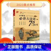 小学生必背古诗词75 80首 学生版 [正版]注音版小学生必背古诗词75+80首大全集人教版一二三四五六123456年级
