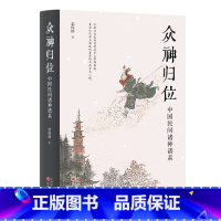 [正版]众神归位 中国民间诸神谱系 栾保群著 对民间信仰中的各种神祇分门别类排座次立尊卑使混乱的民间众神各归本位 书籍