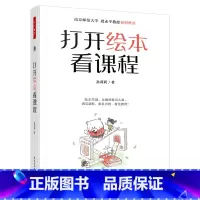 [正版]打开绘本看课程 孙莉莉著 以绘本为资源建构生成课程 实施绘本教学 走进绘本 读懂绘本 分析绘本 书籍