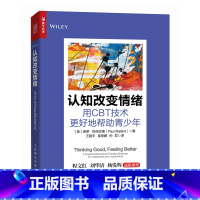 [正版]认知改变情绪:用CBT技术更好地帮助青少年 书籍