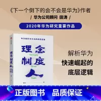 [正版]理念制度人:华为组织与文化的底层逻辑
