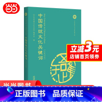 [正版]中国传统文化关键词(汉英对照)