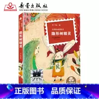 隐形树精灵 [正版]隐形树精灵2023暑假百班千人三年级上册王一梅经典童话 8-9-12岁儿童文学少儿温暖励志故事四五六