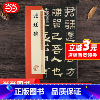 [正版]墨点字帖 毛笔隶书字帖张迁碑历代经典碑帖高清放大对照本临摹原碑原帖拓本成人初学者入门基础教程 书籍
