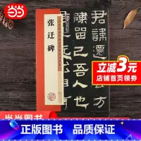 [正版]墨点字帖 毛笔隶书字帖张迁碑历代经典碑帖高清放大对照本临摹原碑原帖拓本成人初学者入门基础教程 书籍