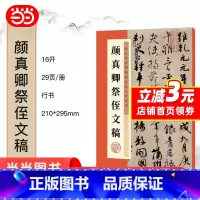 [正版] 字帖 历代经典碑帖高清放大对照本 颜真卿祭侄文稿 中国古代毛笔书法碑帖彩色放大本临摹原碑拓本字帖 书籍