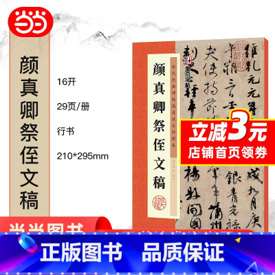 [正版] 字帖 历代经典碑帖高清放大对照本 颜真卿祭侄文稿 中国古代毛笔书法碑帖彩色放大本临摹原碑拓本字帖 书籍