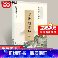 [正版] 字帖 硬笔临古碑帖 赵孟頫道德经中学生成人书法培训班教程字帖 书籍