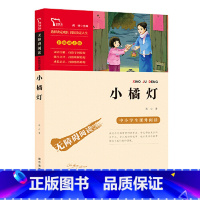 小橘灯 [正版]小橘灯冰心三部曲之一彩插励志版无障碍阅读小学生初中生课外阅读书籍儿童文学经典读物青少版三四五六年级课外书