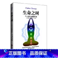 [正版] 生命之树:个人成长与能量疗愈 书籍