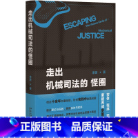 [正版] 走出机械司法的怪圈 探索走出机械司法怪圈之路径 李勇 书籍