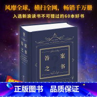 [正版]答案之书 再见爱人麦麦同款 综艺同款精装版 你好星期六 密室大逃脱 我的人生解答书 四川文艺出版社 书籍