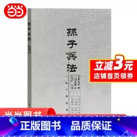 [正版] 孙子兵法(著名军事家郭化若译本) 书籍