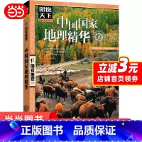 中国国家地理精华 [正版]中国国家地理精华 图说天下 国家地理 旅游地图 国内自助旅游指南国内游 书籍