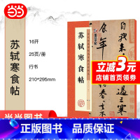 [正版] 墨点字帖 历代经典碑帖高清放大对照本 苏轼寒食帖 中国古代毛笔书法碑帖彩色放大本临摹原碑拓本字帖 附释文 书