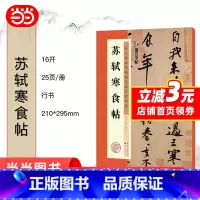 [正版] 墨点字帖 历代经典碑帖高清放大对照本 苏轼寒食帖 中国古代毛笔书法碑帖彩色放大本临摹原碑拓本字帖 附释文 书