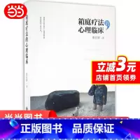 [正版] 箱庭疗法的心理临床 书籍