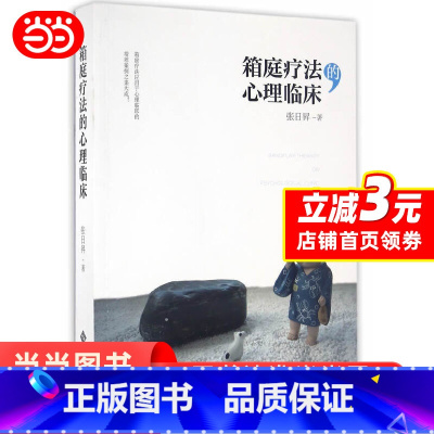 [正版] 箱庭疗法的心理临床 书籍