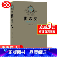 [正版] 图书佛教史 杜继文 以时间为经,以地区和国别为纬,全面系统地介绍了佛教产生、发展和流传的历史