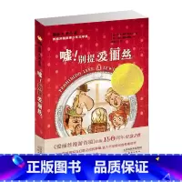 国际大奖小说--嘘!别提爱丽丝 [正版]嘘别提爱丽丝国际大奖小说三年级四年级五年级大奖小说图书中小学课外读物非注音版新蕾