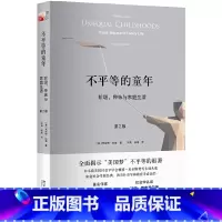 [正版]不平等的童年 阶级、种族与家庭生活 安妮特·拉鲁 美国 北京大学 教育社会学成长故事 书籍