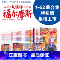 1-62册合集 [正版]童书 大侦探福尔摩斯小学生漫画版7-14岁儿童文学福尔摩斯探案全集侦探推理科普百科课外阅读书籍读