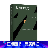[正版]权力的黑光:中国传统政治迷信批判 王子今著 书籍