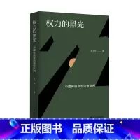 [正版]权力的黑光:中国传统政治迷信批判 王子今著 书籍