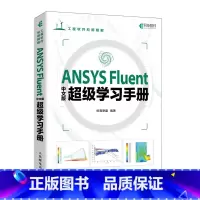 [正版] ANSYS Fluent中文版超级学习手册 书籍