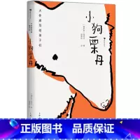 大作家写给孩子们:小狗栗丹 [正版]大作家写给孩子们:小狗栗丹