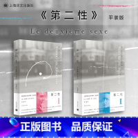 [正版]第二性 波伏娃 全2册 外国文学书籍波伏瓦宽恕女性女权主义知识 郑克鲁欧美法译中全译本 厌女始于极限 上野千鹤