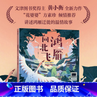 鸿雁向北飞 [正版]鸿雁向北飞 黄小衡著 2024年寒假百班千人推 荐一年级小学生课外阅读书籍儿童文学精装绘本图画书 出