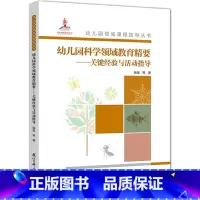 [正版]幼儿园领域课程指导丛书:幼儿园科学领域教育精要——关键经验与活动指导 幼儿园老师备课用书 书籍