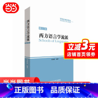 [正版]西方语言学流派(修订版)(插图本)(2017新)