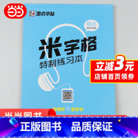 [正版] 墨点字帖 米字格特制练习本 硬笔书法临摹练字作业本 字帖书法纸练字写字临摹描红本纸 钢笔中性笔硬笔书法纸 练