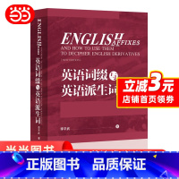 [正版]英语词缀与英语派生词(2020)