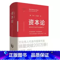 [正版] 资本论 卡尔·马克思 著 何小禾 编译 文化伟人代表作图释书系 研究资本主义经济形态的之作 重庆出版社 书籍