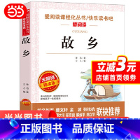 故乡 鲁迅 [正版]故乡 鲁迅原著六年级学6年级经典书目小学生课外阅读书籍杂文集小说全集三四五年级故事书人教版上下册爱阅