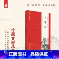 全本诵读版·千字文 [正版]千字文蜗牛国学馆全本无障碍诵读注音珍藏古画足本6-9-12岁一二三年级小学生课外书籍国学经典