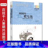 圆圆的肥皂泡 [正版] 圆圆的肥皂泡 刘慈欣 著百班千人2021暑假本百年百部书中短篇中国儿童文学经典书系小学生课外阅读