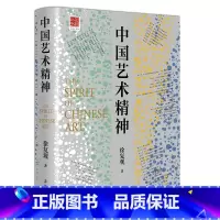 [正版] 中国艺术精神:中国美学奠基之作 书籍