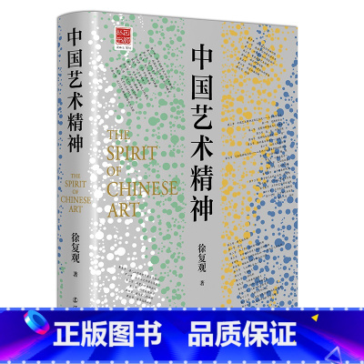 [正版] 中国艺术精神:中国美学奠基之作 书籍