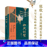 [正版]如风似璧 张欣 著 全新长篇小说力作 书写文化岭南的无边风月 花城出版社 中国当代小说 书籍