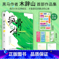 疯骨集 [正版]疯骨集木辞山 作品集 江苏凤凰文艺出版社 中国现当代随笔 书籍