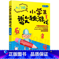 [正版]小学生数独游戏.入门级