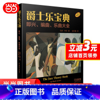 [正版]爵士乐宝典 即兴、编曲、乐曲大全(The Jazz Theory Book)