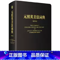 [正版] 书籍元照英美法词典(缩印版) 薛波著 北京大学出版社