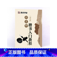 [正版] 墨点字帖 颜真卿楷书毛笔字帖楷书入门教程颜真卿多宝塔初学者成人练习字帖临摹原碑原帖书法练习作品 书籍
