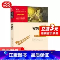 安妮日记 [正版]安妮日记原著快乐读书吧小学生二三四五六年级阅读课外书书目儿童文学青少年阅读经典世界名著故事智慧熊励志版