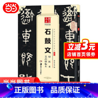 [正版]华夏万卷 中国书法传世碑帖精品 大篆03:石鼓文原拓本吴昌硕临本 书籍